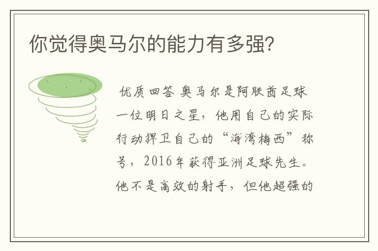 你觉得奥马尔的能力有多强?