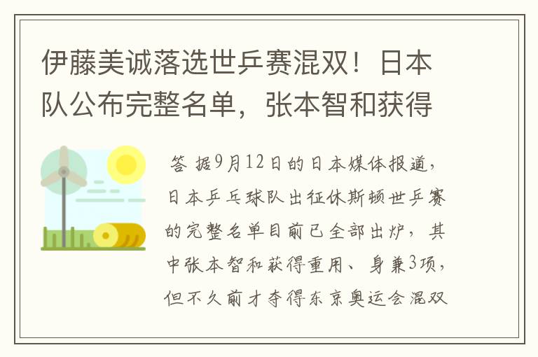 伊藤美诚落选世乒赛混双!日本队公布完整名单,张本智和获得重用