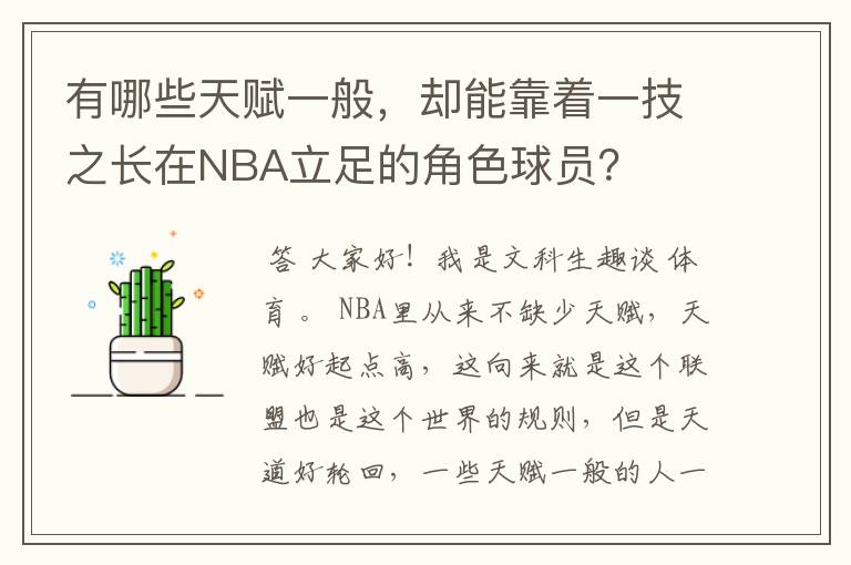 有哪些天赋一般,却能靠着一技之长在NBA立足的角色球员?