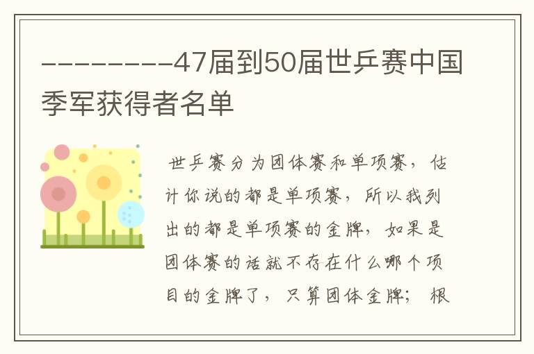 --------47届到50届世乒赛中国季军获得者名单