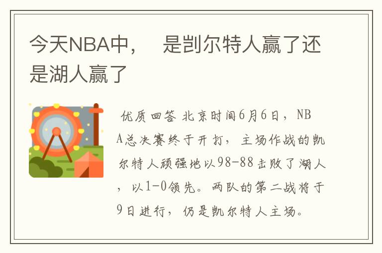 今天NBA中, 是剀尔特人赢了还是湖人赢了