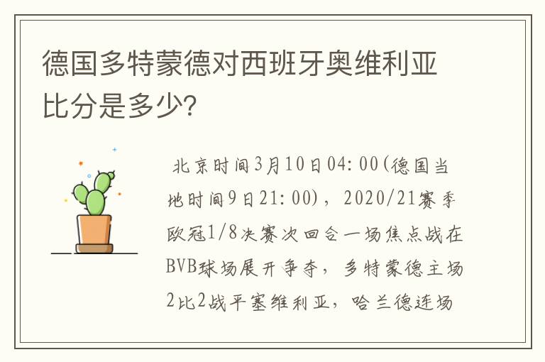德国多特蒙德对西班牙奥维利亚比分是多少?