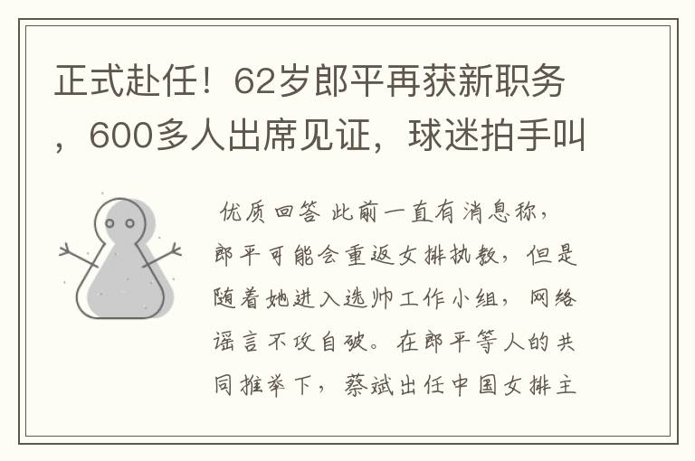 正式赴任!62岁郎平再获新职务,600多人出席见证,球迷拍手叫好