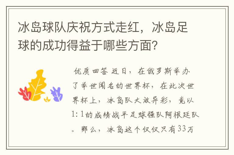 冰岛球队庆祝方式走红,冰岛足球的成功得益于哪些方面?