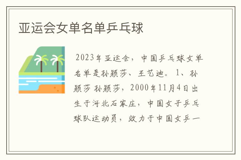 亚运会女单名单乒乓球