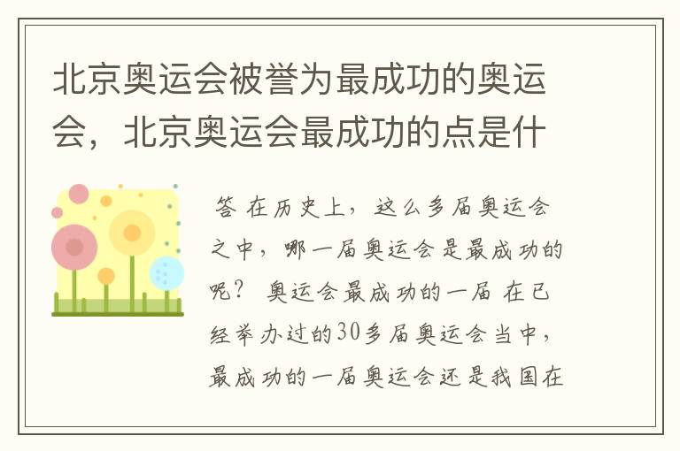 北京奥运会被誉为最成功的奥运会,北京奥运会最成功的点是什么?