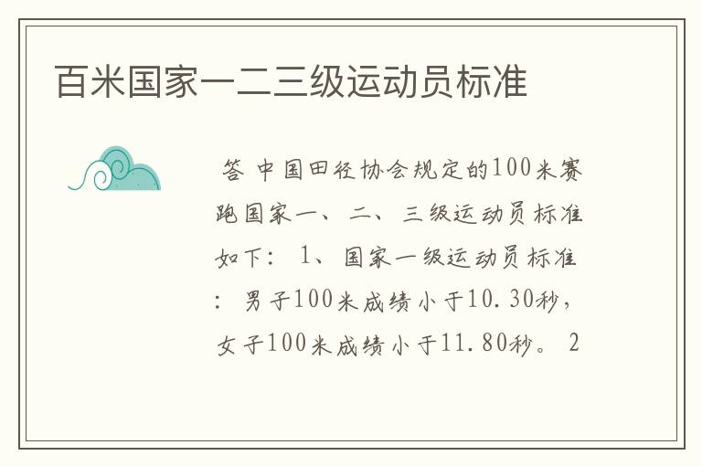 百米国家一二三级运动员标准