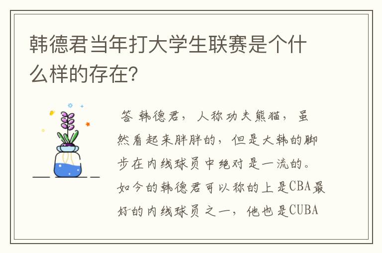韩德君当年打大学生联赛是个什么样的存在?