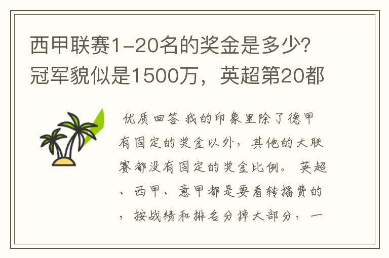 西甲联赛1-20名的奖金是多少?冠军貌似是1500万,英超第20都是4000万呀!