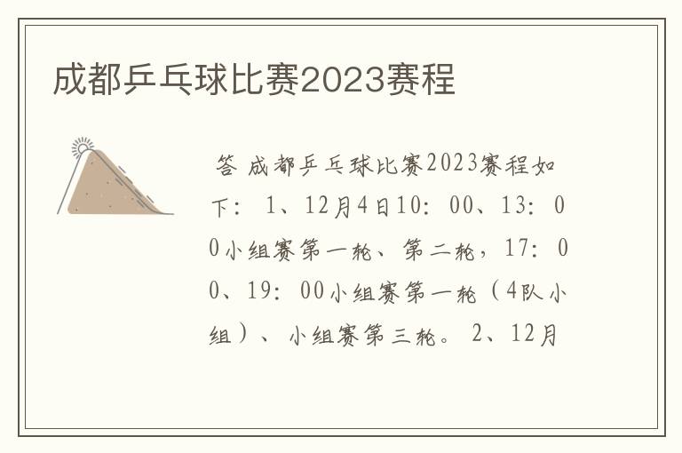 成都乒乓球比赛2023赛程