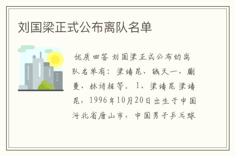 刘国梁正式公布离队名单