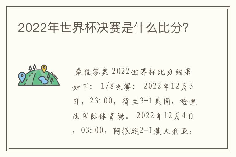 2022年世界杯决赛是什么比分?