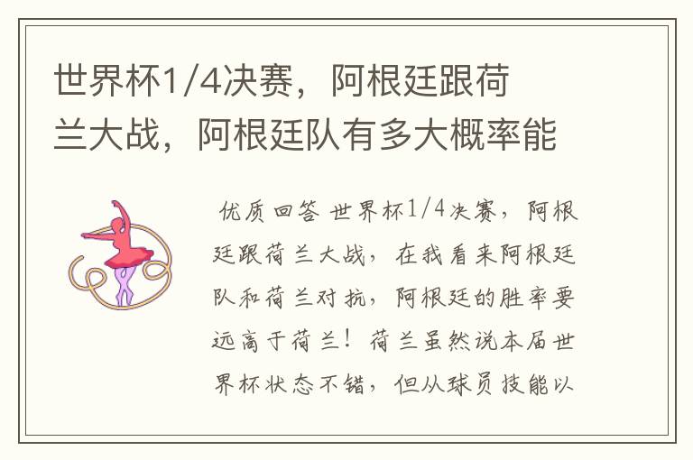 世界杯1/4决赛,阿根廷跟荷兰大战,阿根廷队有多大概率能过关呢?