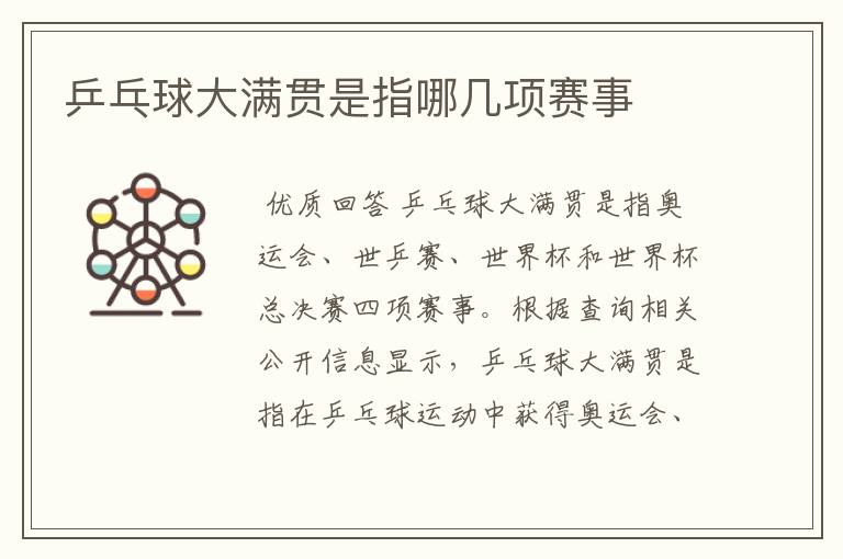 乒乓球大满贯是指哪几项赛事