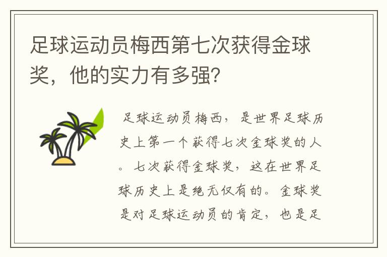 足球运动员梅西第七次获得金球奖,他的实力有多强?