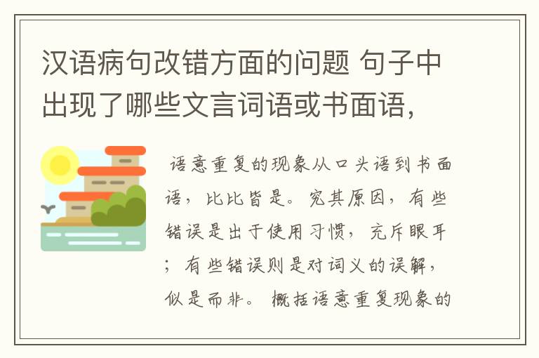 汉语病句改错方面的问题 句子中出现了哪些文言词语或书面语,会出现语意重复错误?