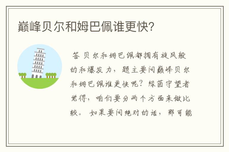 巅峰贝尔和姆巴佩谁更快?