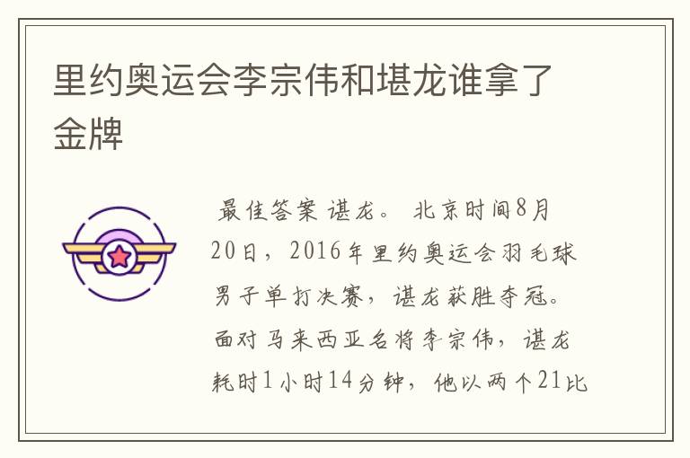 里约奥运会李宗伟和堪龙谁拿了金牌