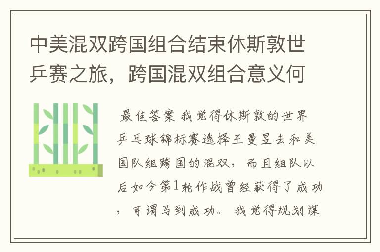 中美混双跨国组合结束休斯敦世乒赛之旅,跨国混双组合意义何在?