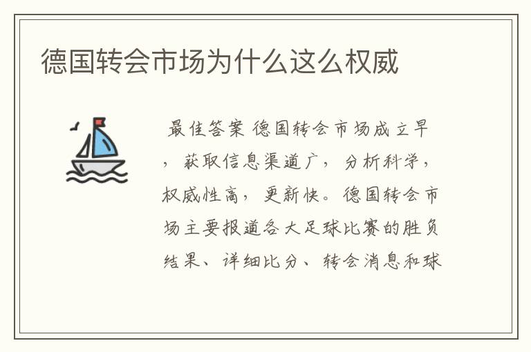 德国转会市场为什么这么权威