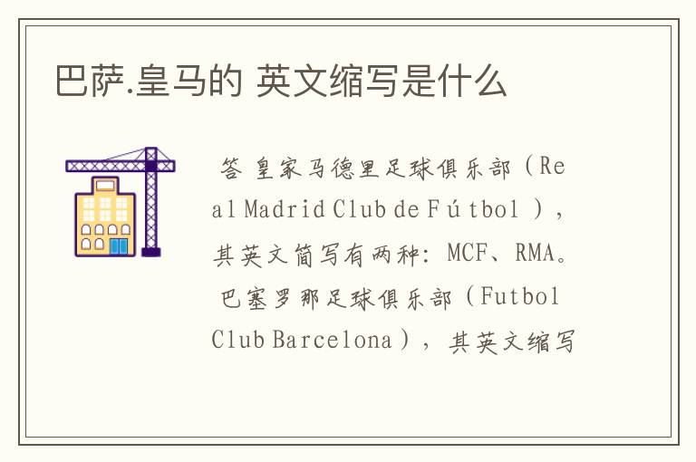 巴萨.皇马的 英文缩写是什么