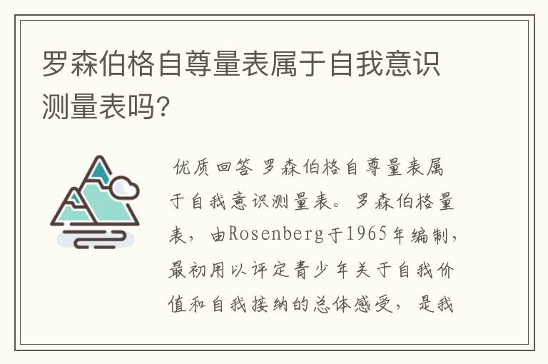 罗森伯格自尊量表属于自我意识测量表吗?