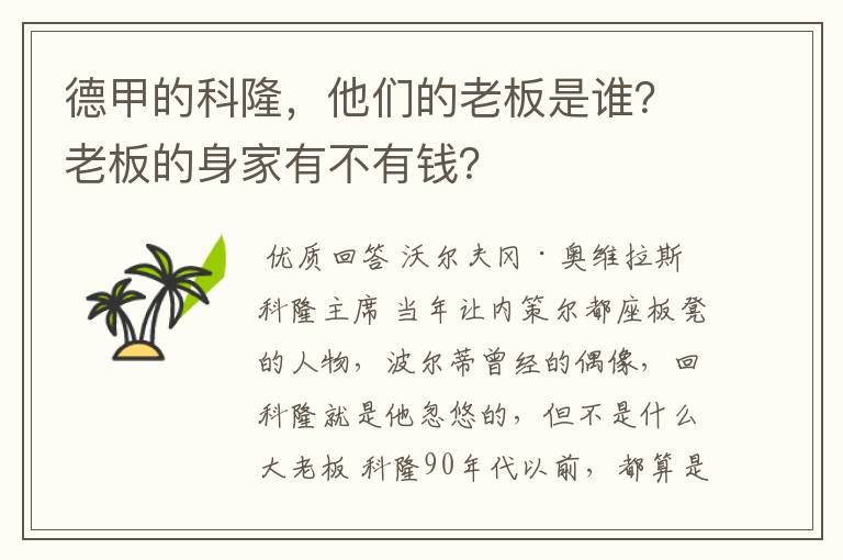 德甲的科隆,他们的老板是谁?老板的身家有不有钱?