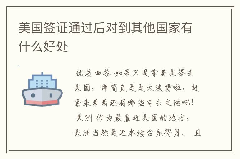 美国签证通过后对到其他国家有什么好处