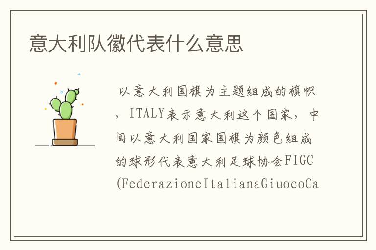 意大利队徽代表什么意思