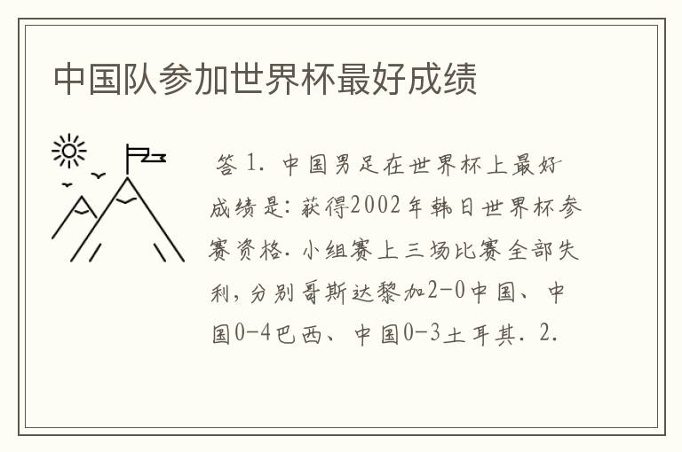 中国队参加世界杯最好成绩