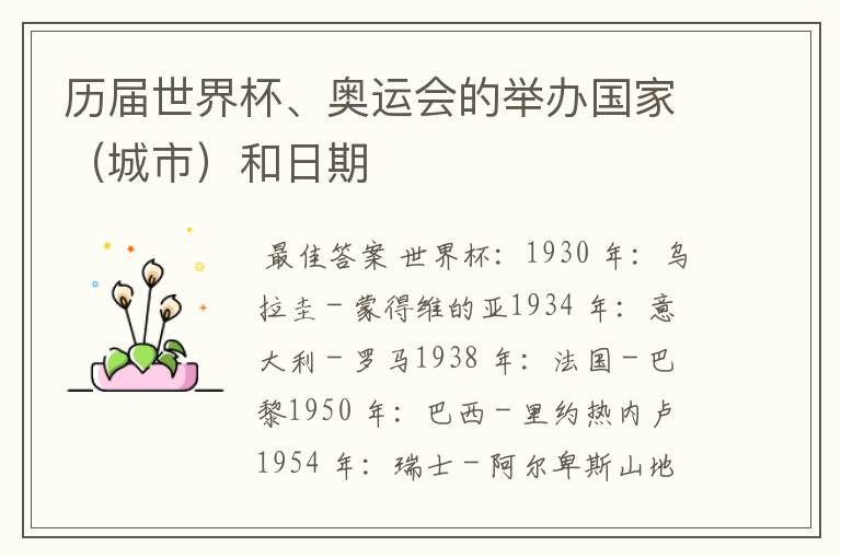 历届世界杯、奥运会的举办国家(城市)和日期