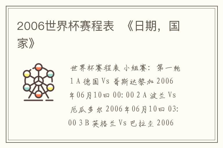 2006世界杯赛程表 《日期,国家》
