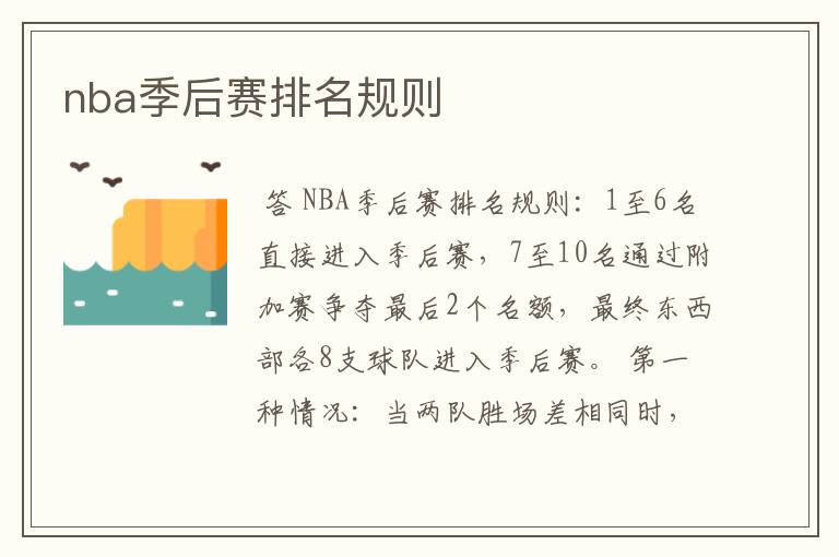 nba季后赛排名规则