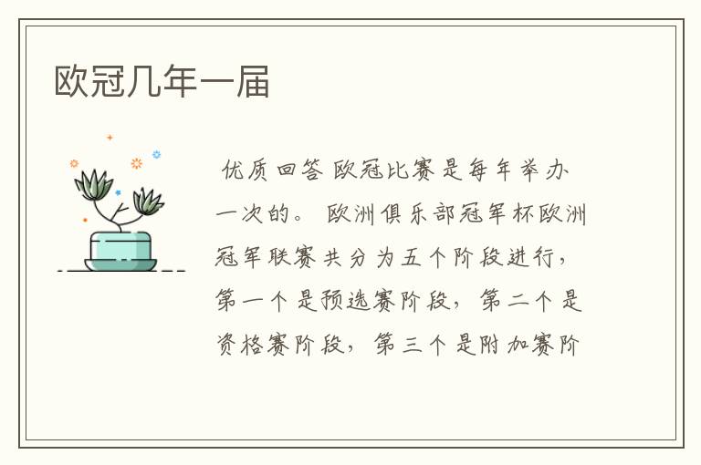 欧冠几年一届