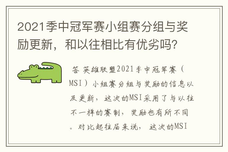 2021季中冠军赛小组赛分组与奖励更新,和以往相比有优劣吗?
