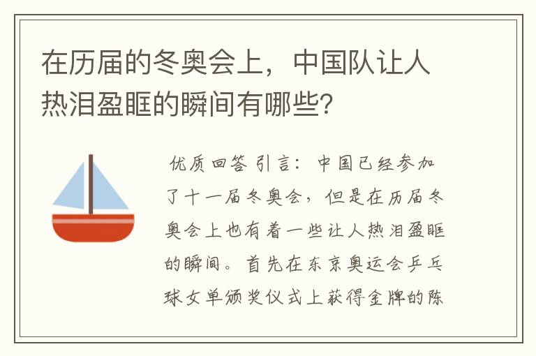 在历届的冬奥会上,中国队让人热泪盈眶的瞬间有哪些?