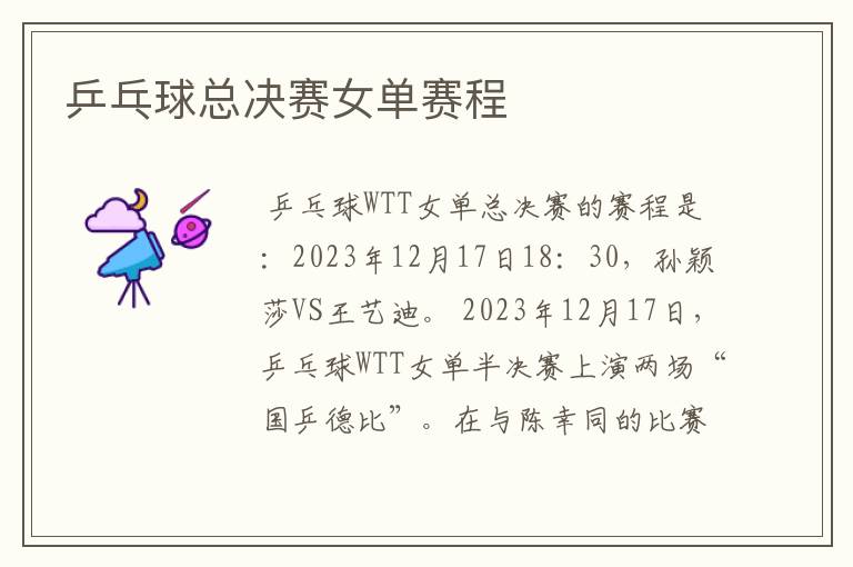 乒乓球总决赛女单赛程