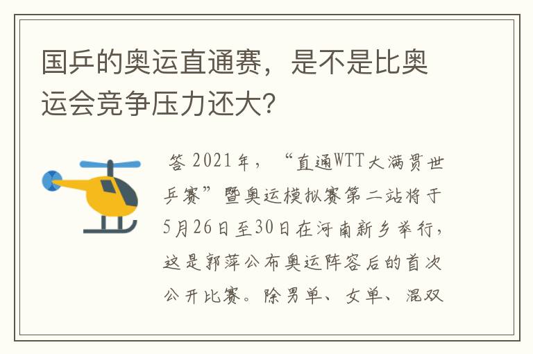 国乒的奥运直通赛,是不是比奥运会竞争压力还大?