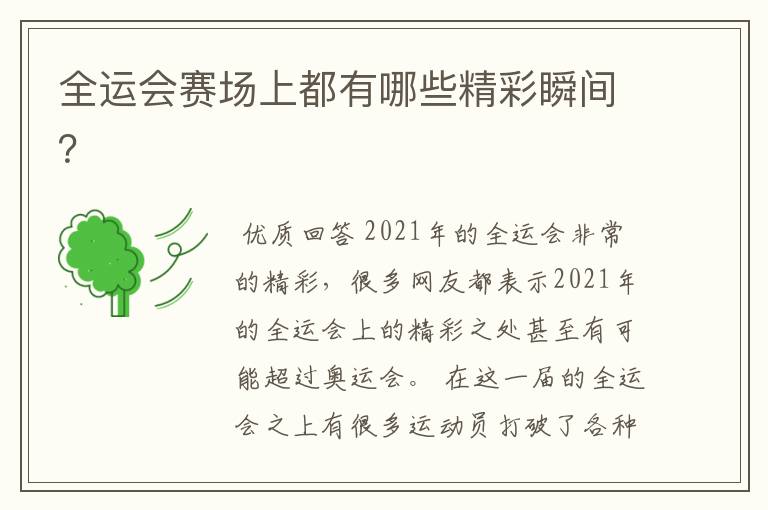 全运会赛场上都有哪些精彩瞬间?