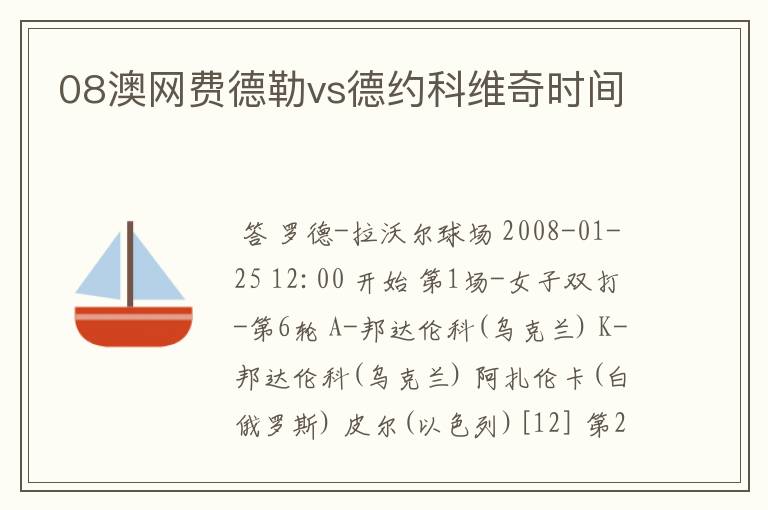 08澳网费德勒vs德约科维奇时间
