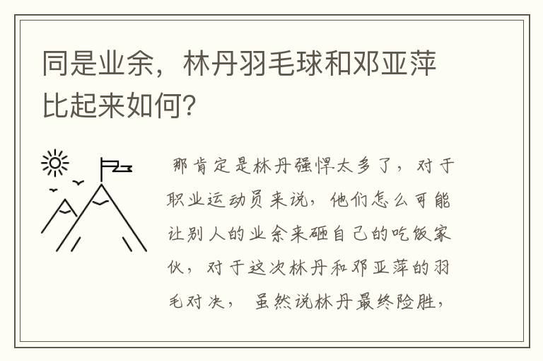 同是业余，林丹羽毛球和邓亚萍比起来如何？