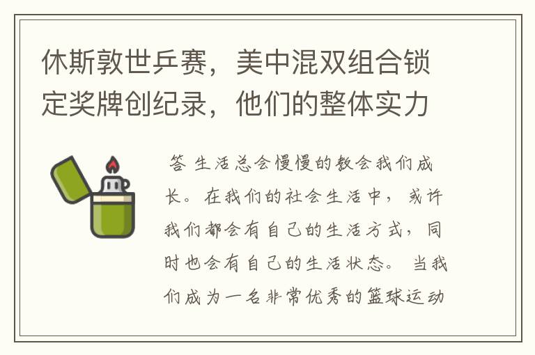 休斯敦世乒赛,美中混双组合锁定奖牌创纪录,他们的整体实力有多强?