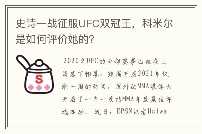 史诗一战征服UFC双冠王,科米尔是如何评价她的?