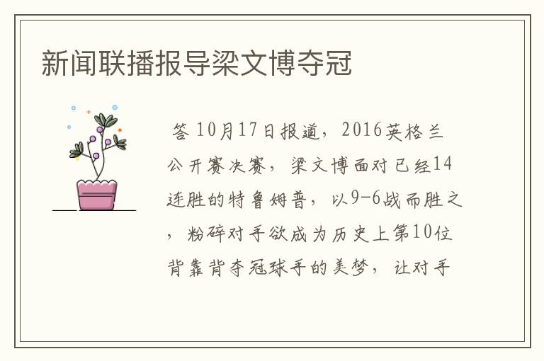 新闻联播报导梁文博夺冠