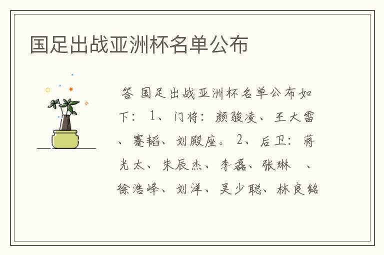 国足出战亚洲杯名单公布