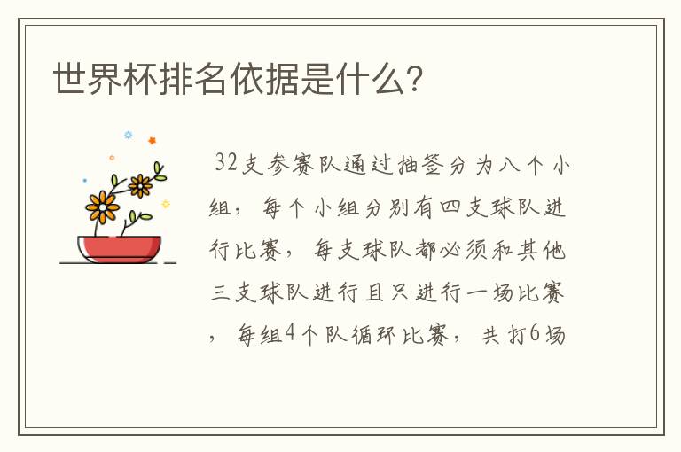 世界杯排名依据是什么?