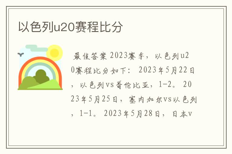 以色列u20赛程比分