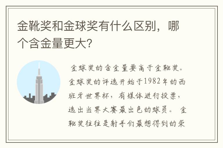 金靴奖和金球奖有什么区别,哪个含金量更大?