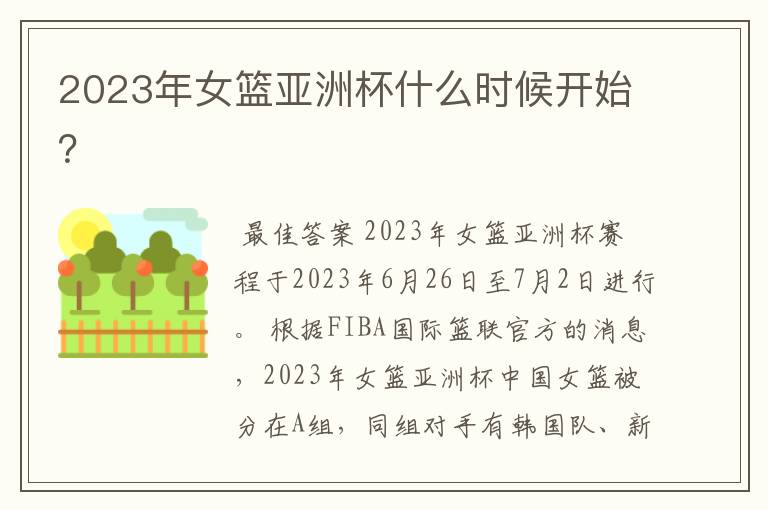 2023年女篮亚洲杯什么时候开始?