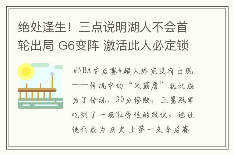 绝处逢生!三点说明湖人不会首轮出局 G6变阵 激活此人必定锁死布克